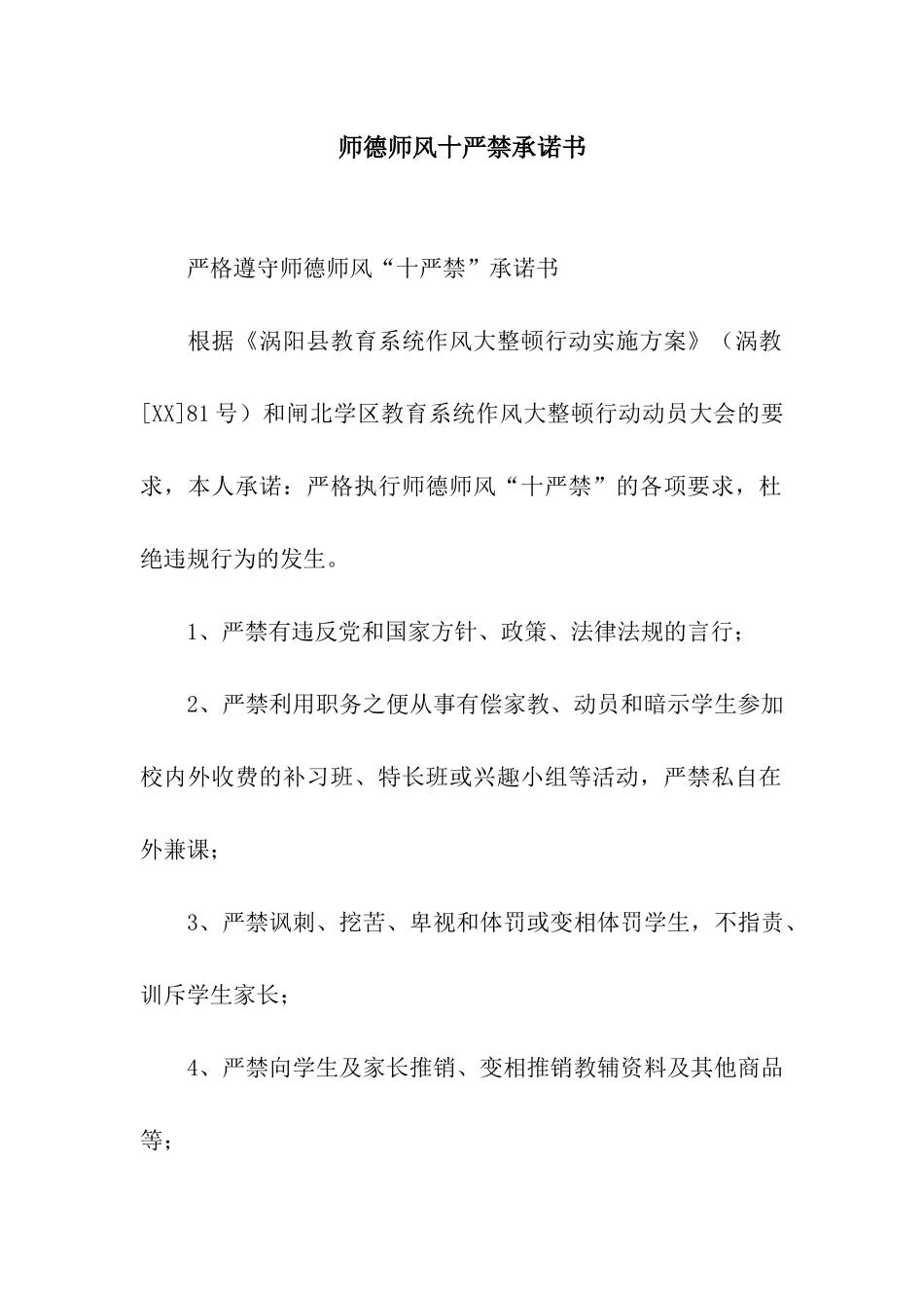 师德师风十严禁承诺书_第1页