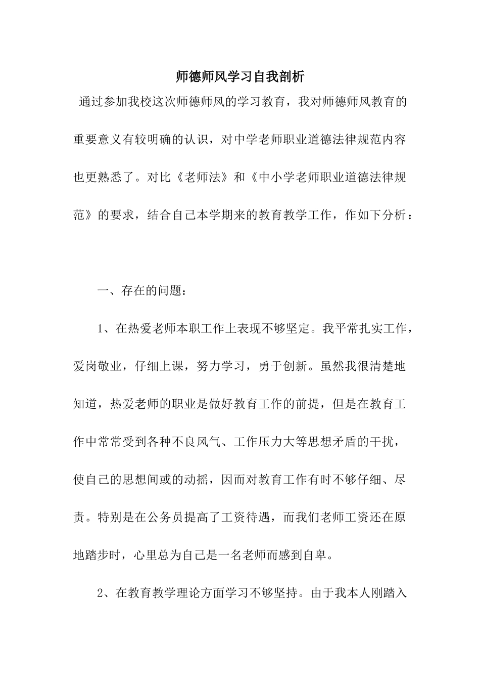师德师风学习自我剖析_第1页