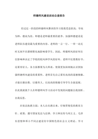 师德师风建设活动自查报告