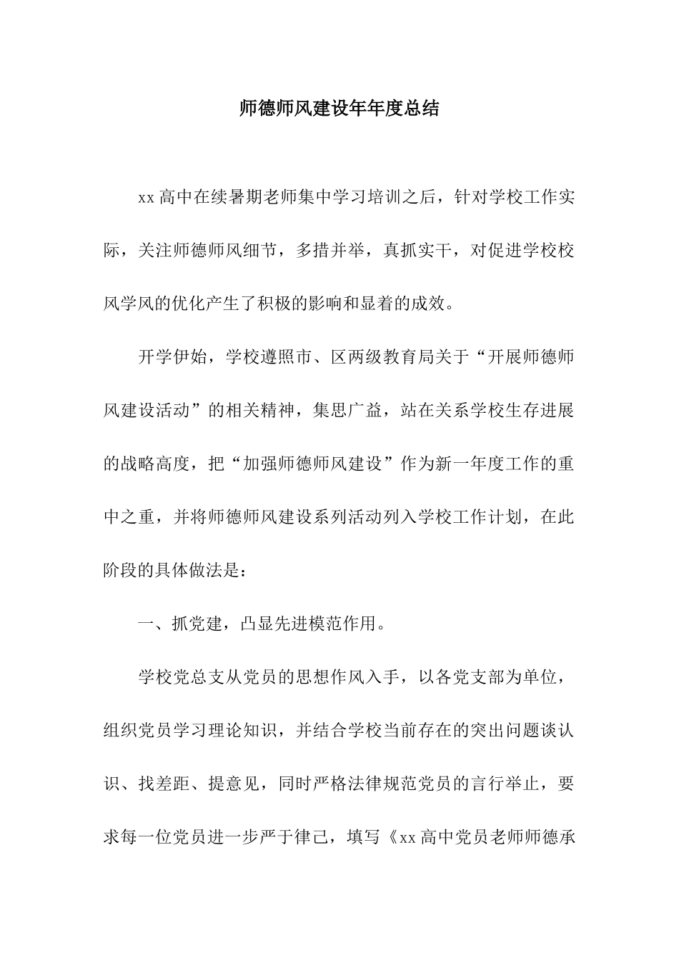 师德师风建设年年度总结_第1页