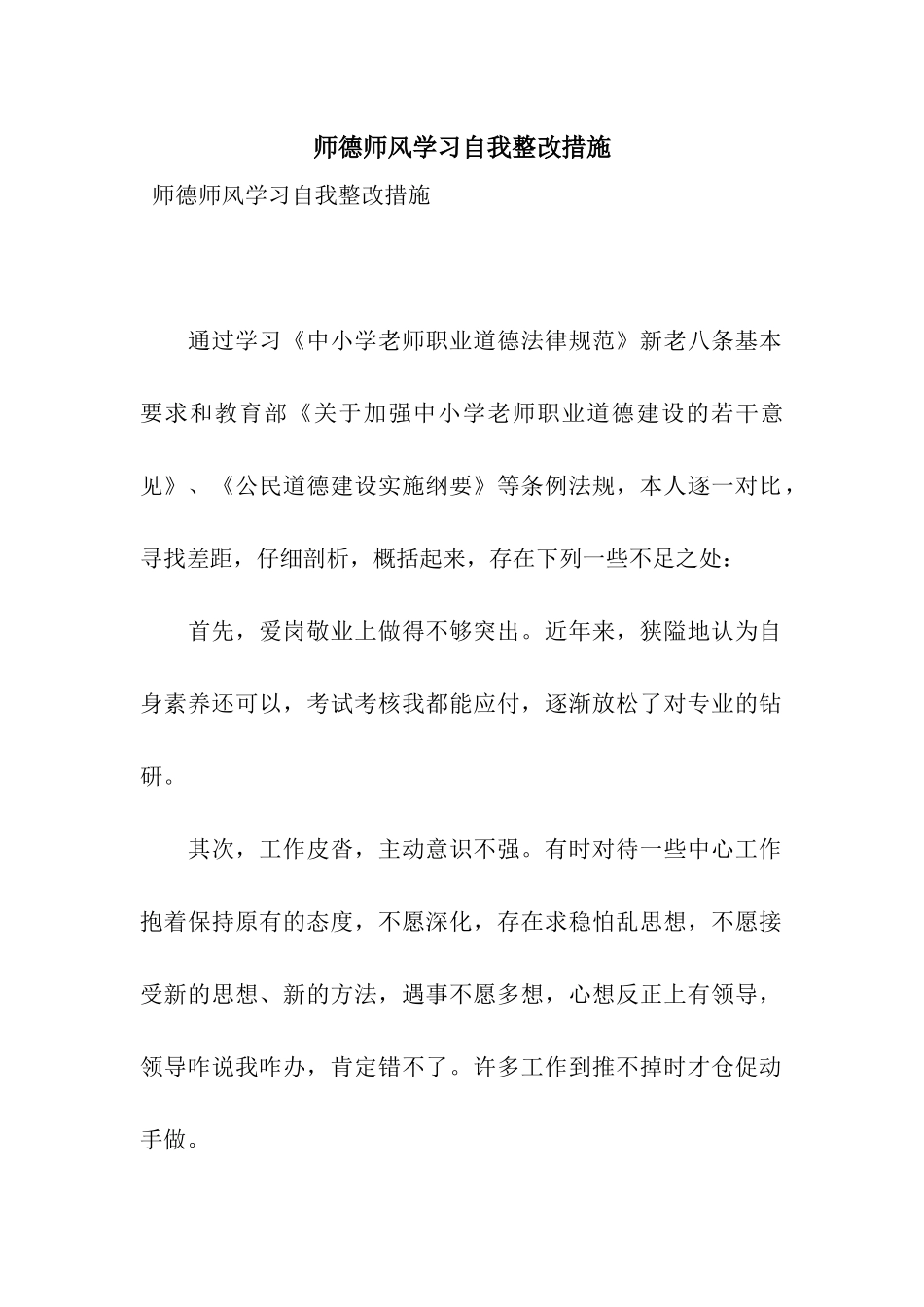 师德师风学习自我整改措施_第1页