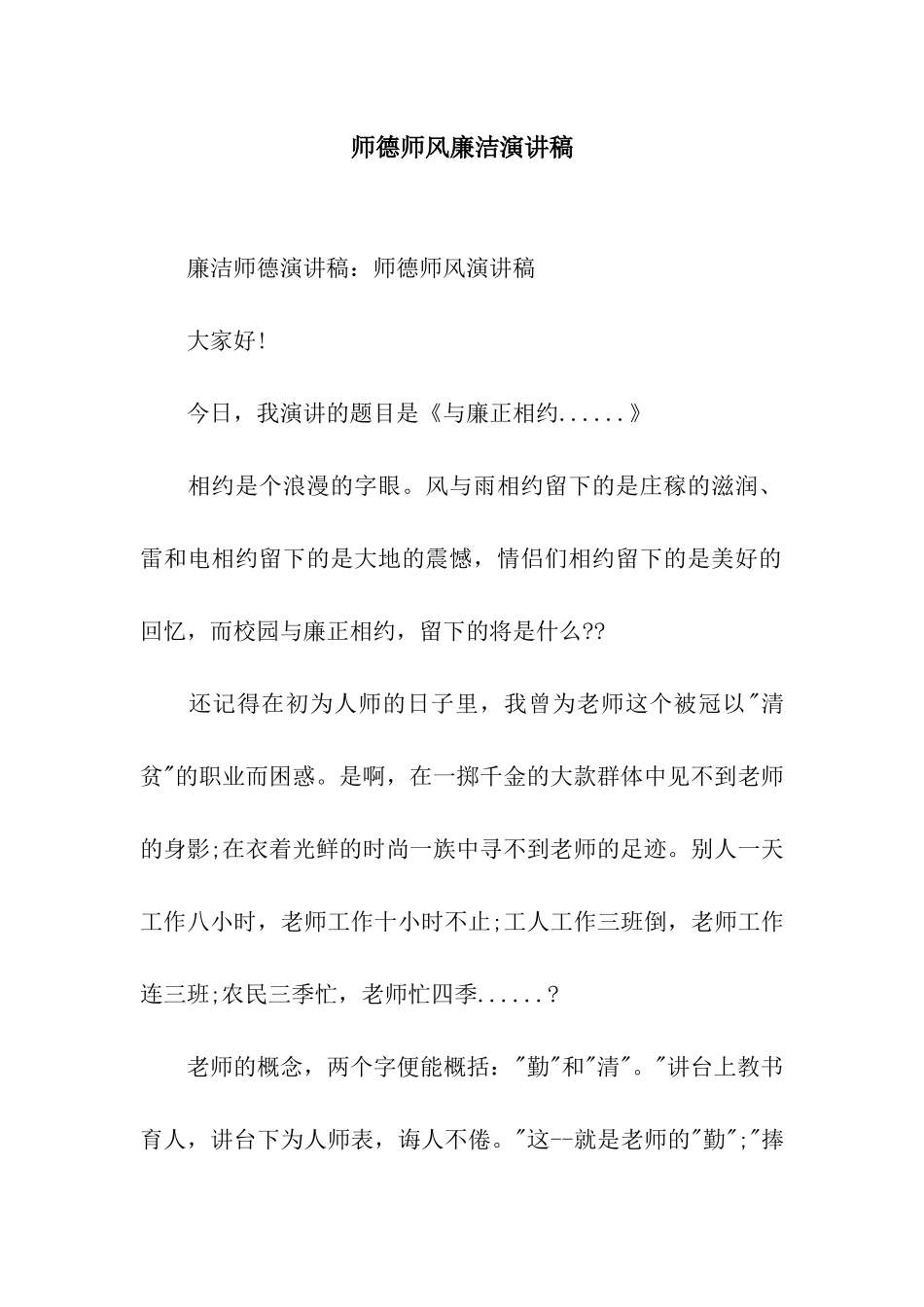 师德师风廉洁演讲稿_第1页