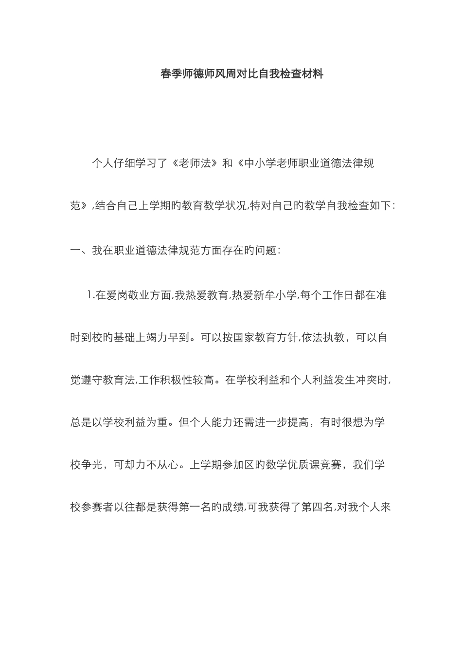 师德师风对照检查材料_第1页