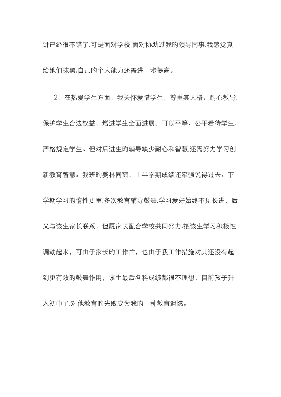 师德师风对照检查材料_第2页