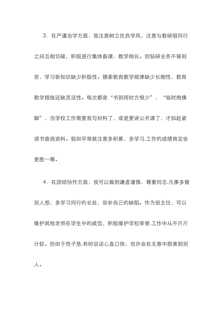 师德师风对照检查材料_第3页