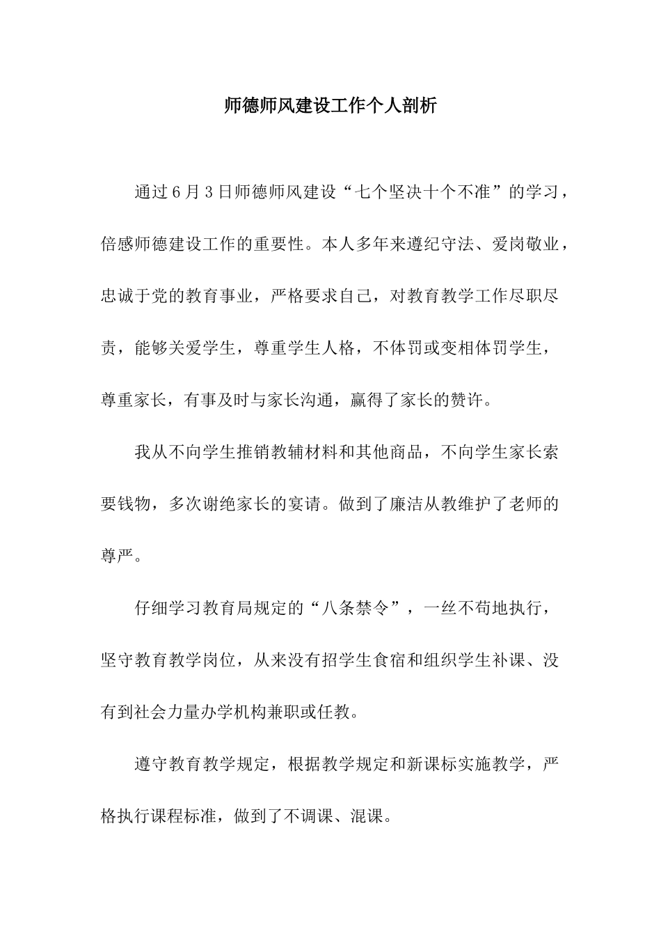 师德师风建设工作个人剖析_第1页