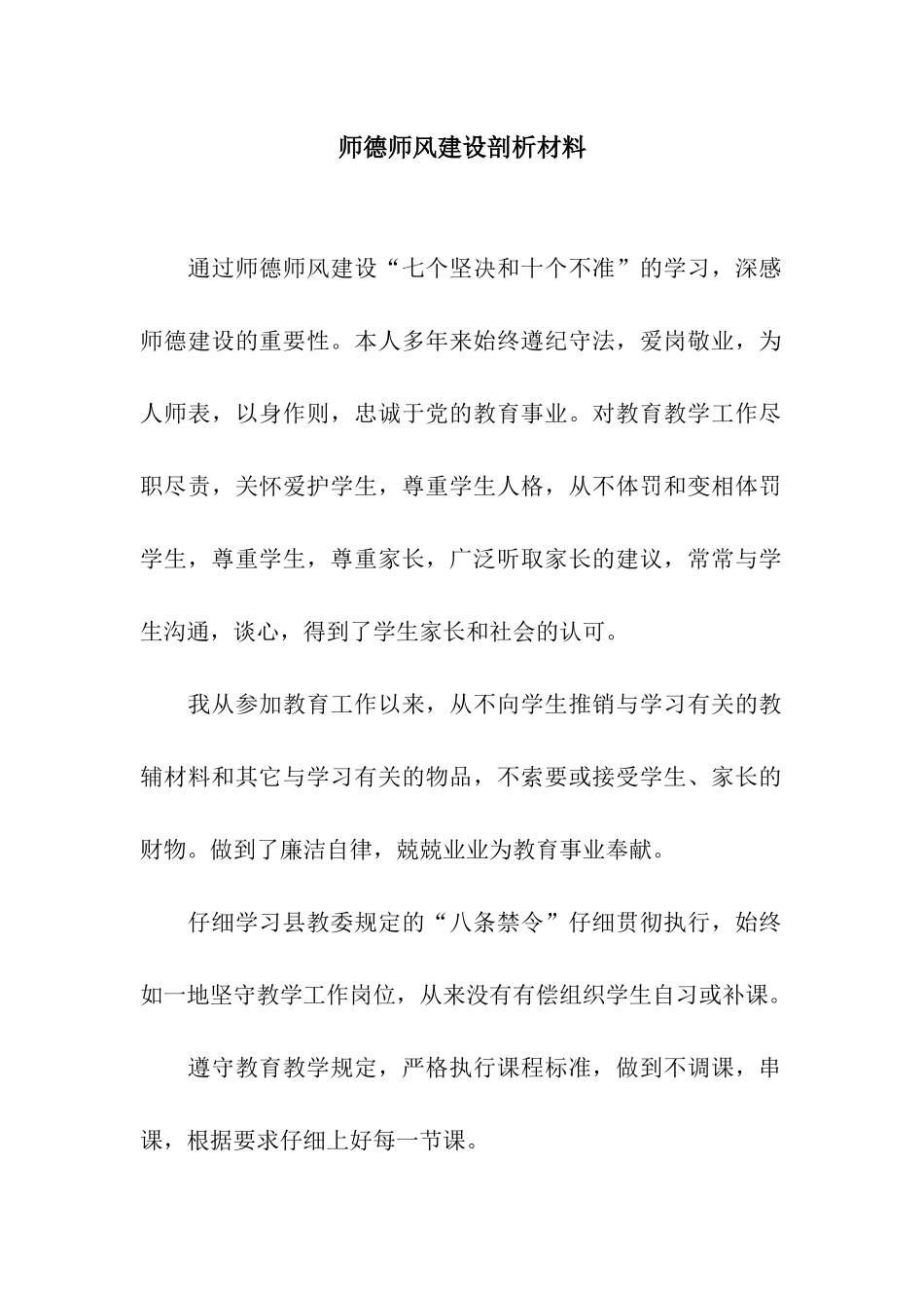 师德师风建设剖析材料_第1页