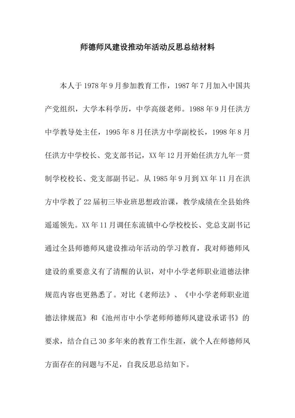 师德师风建设推进年活动反思总结材料_第1页