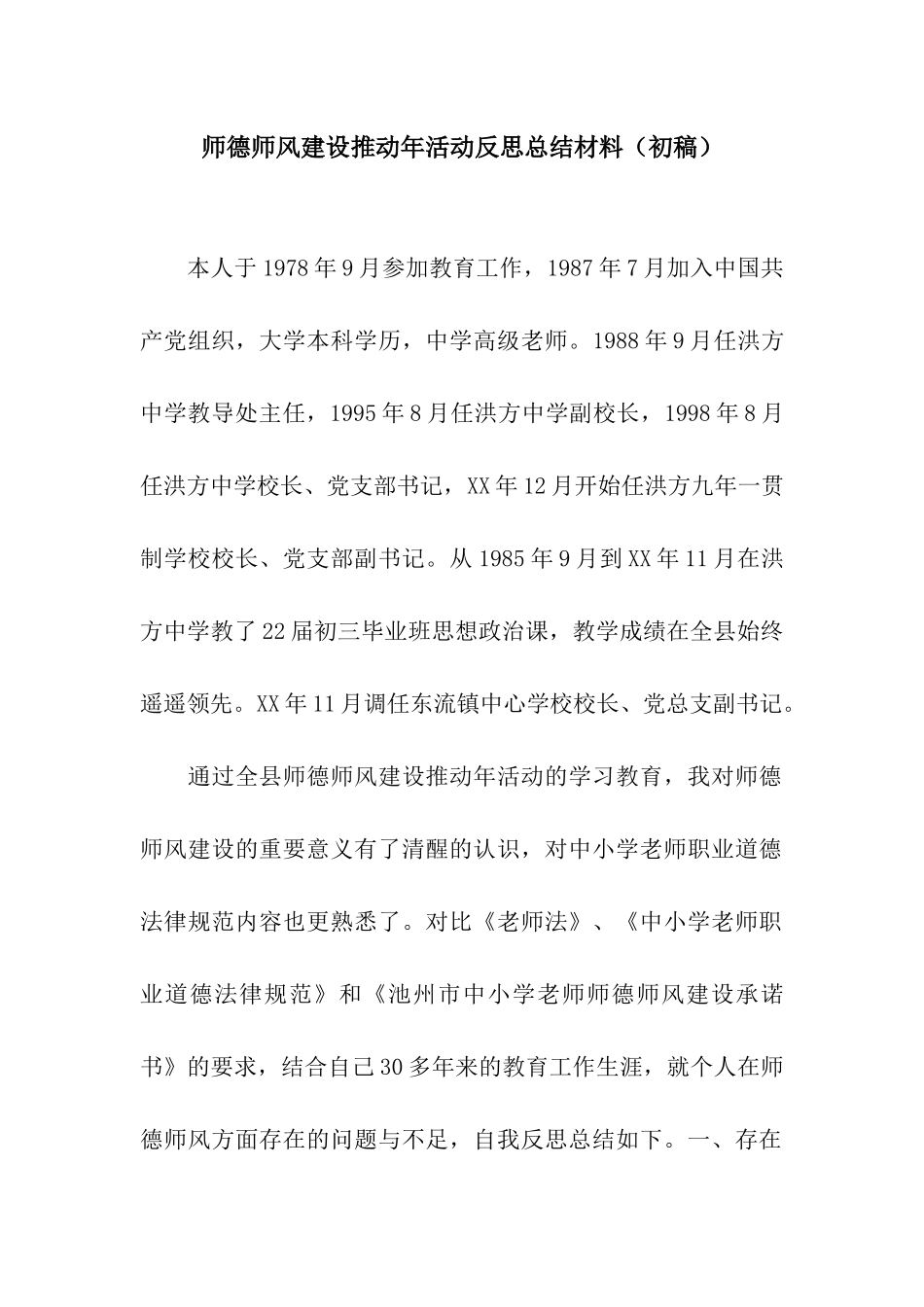 师德师风建设推进年活动反思总结材料(初稿)_第1页