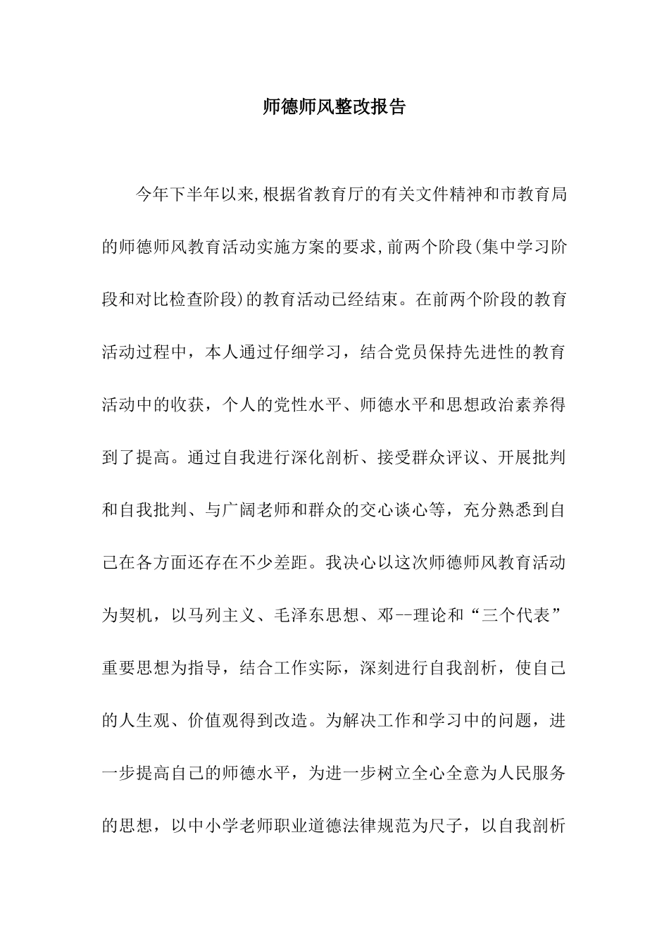师德师风整改报告_第1页