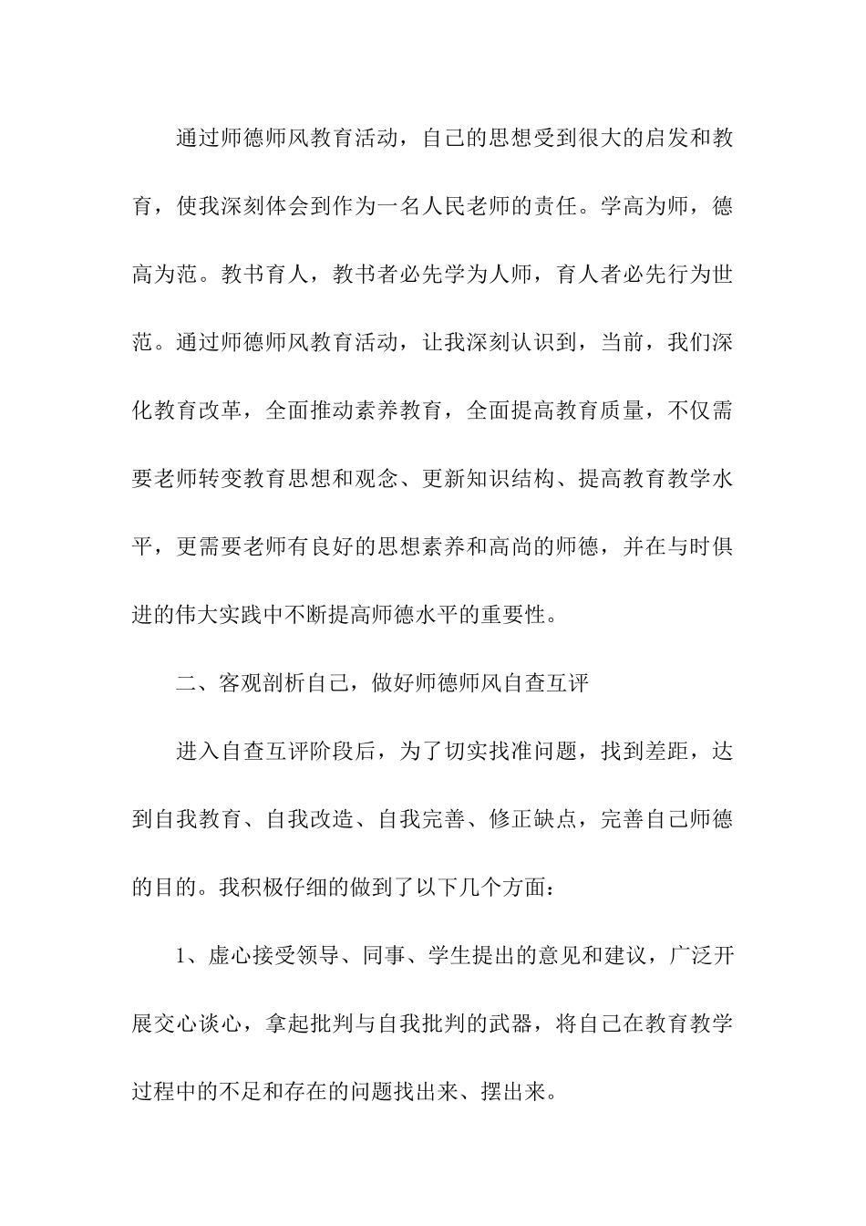 师德师风建设自我剖析_第3页