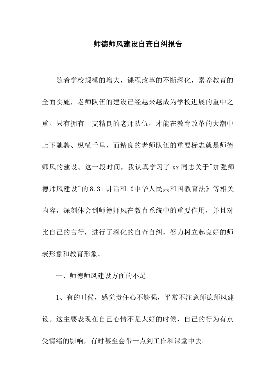 师德师风建设自查自纠报告_第1页