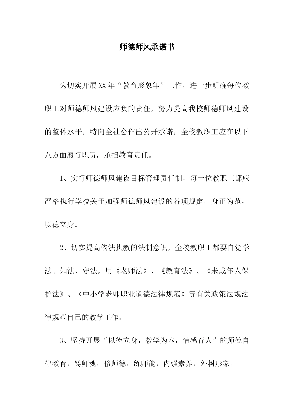 师德师风承诺书-2_第1页