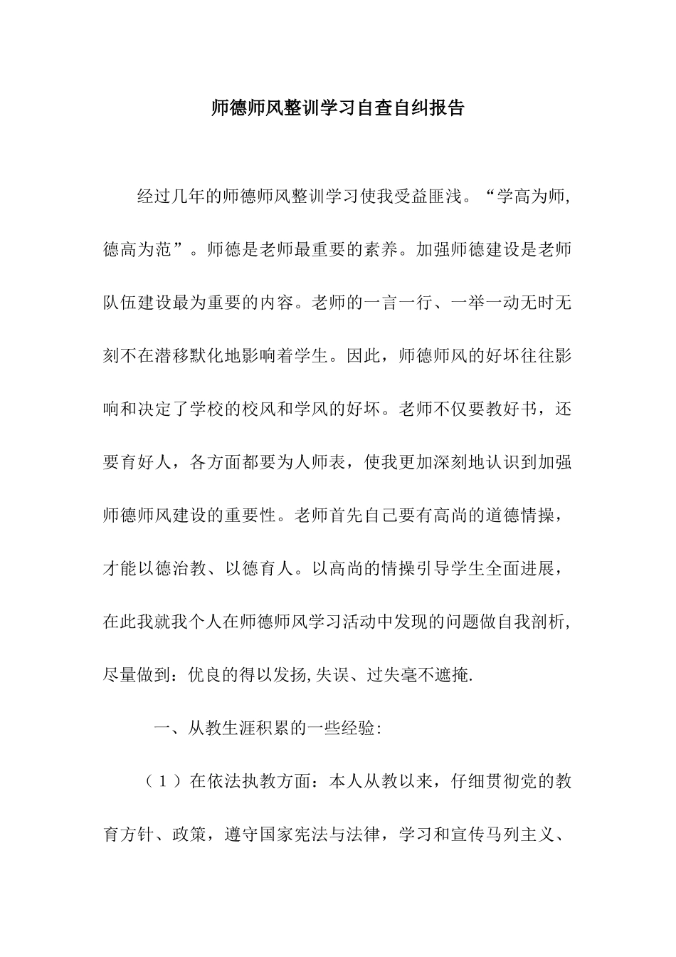 师德师风整训学习自查自纠报告_第1页