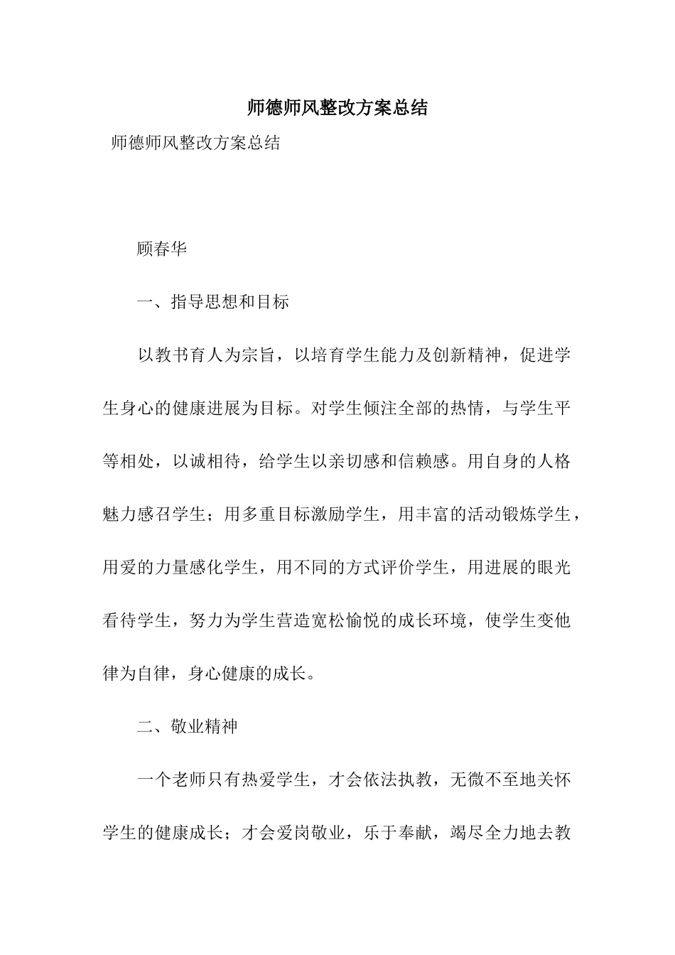 师德师风整改方案总结_第1页