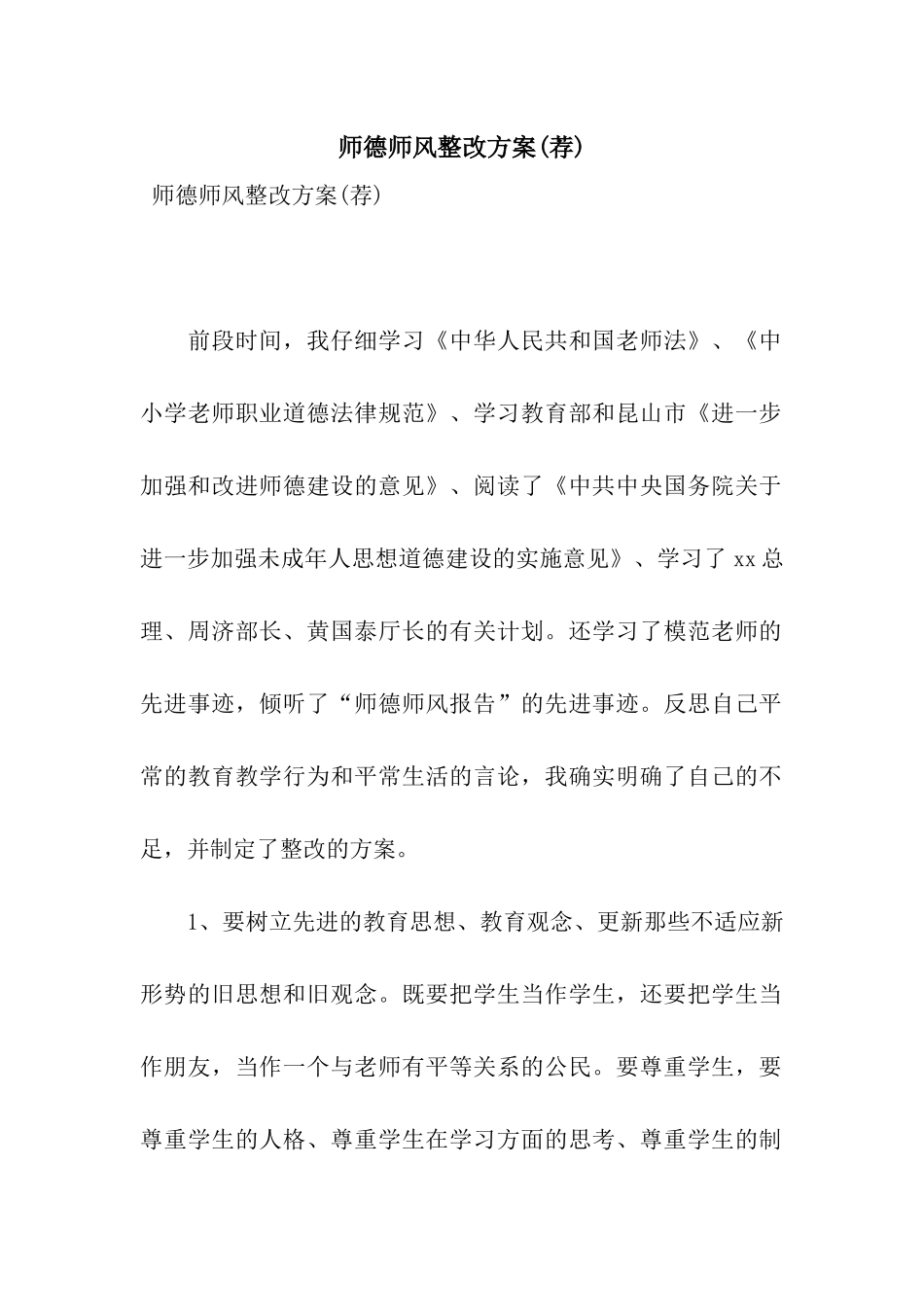 师德师风整改方案(荐)_第1页