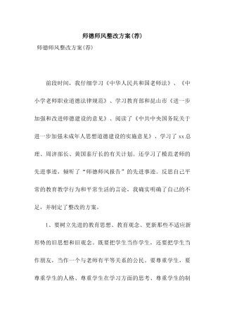 师德师风整改方案(荐)
