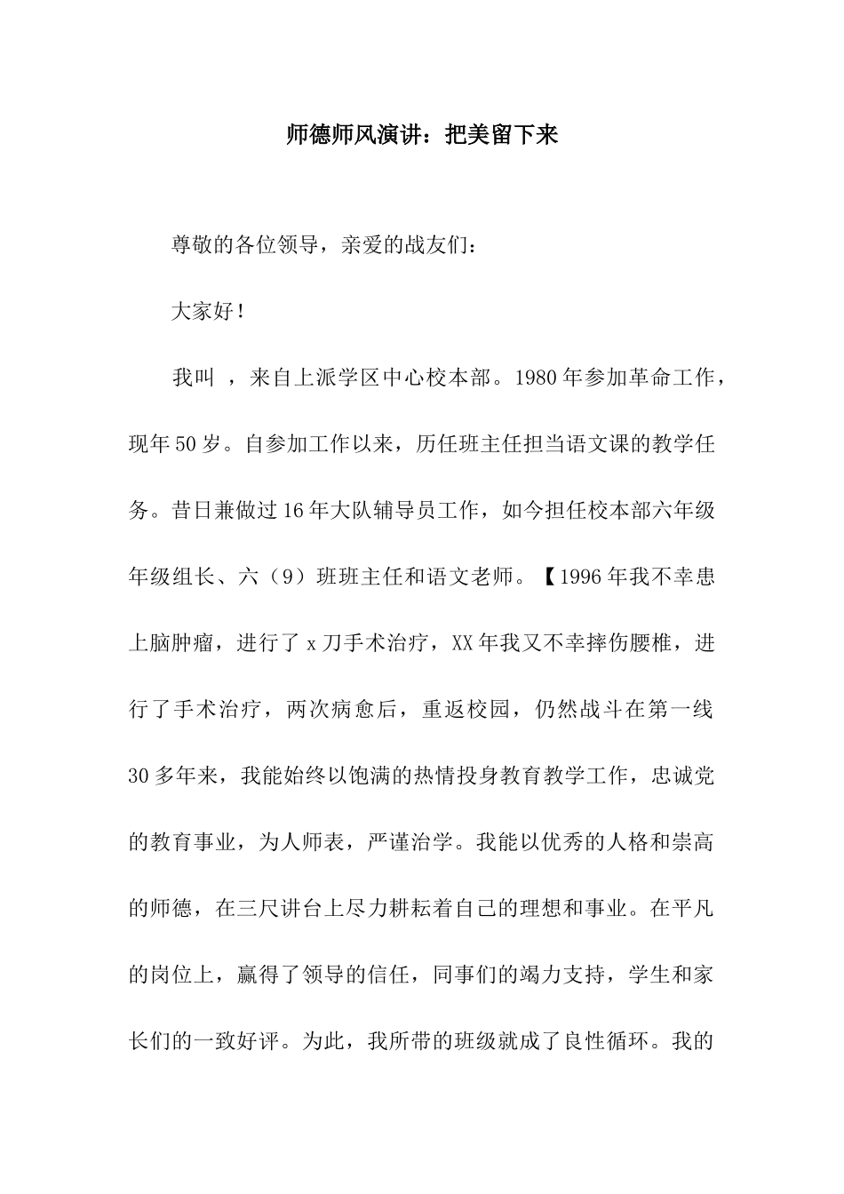 师德师风演讲把美留下来_第1页