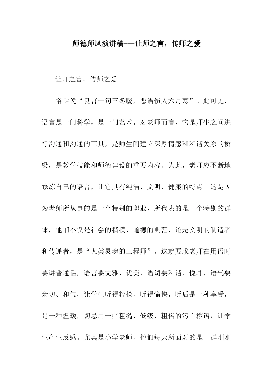 师德师风演讲稿---让师之言-传师之爱_第1页