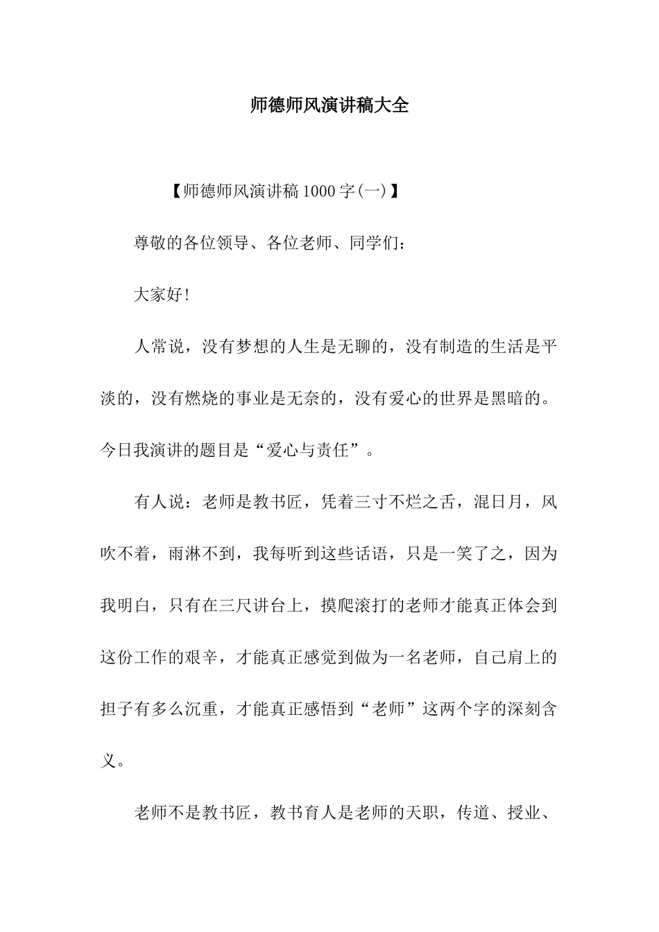 师德师风演讲稿大全_第1页