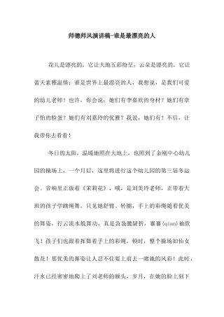 师德师风演讲稿-谁是最美丽的人