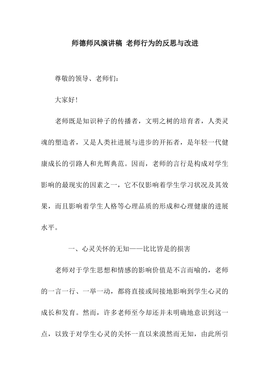 师德师风演讲稿-教师行为的反思与改进_第1页