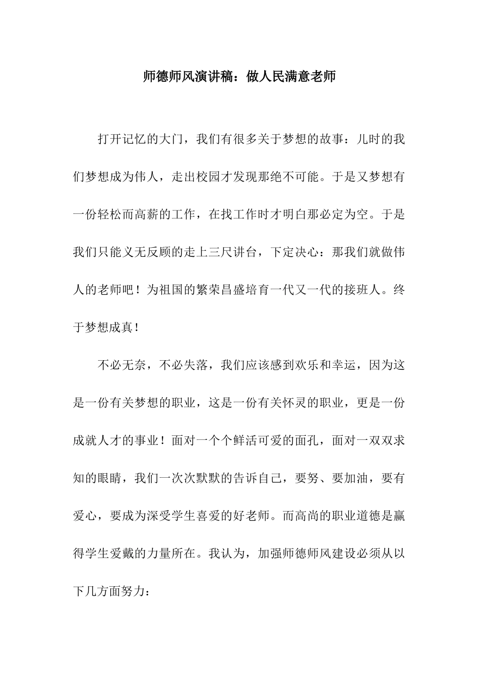 师德师风演讲稿做人民满意教师_第1页
