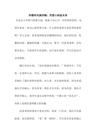 师德师风演讲稿用爱心创造未来