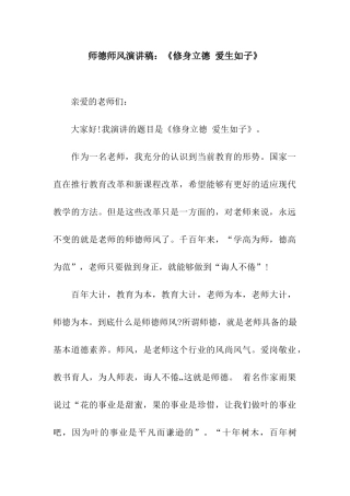 师德师风演讲稿《修身立德-爱生如子》