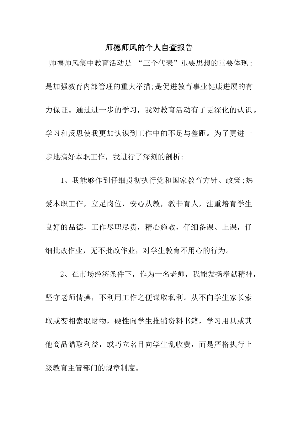 师德师风的个人自查报告_第1页