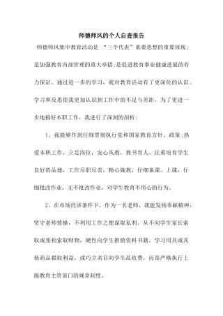 师德师风的个人自查报告