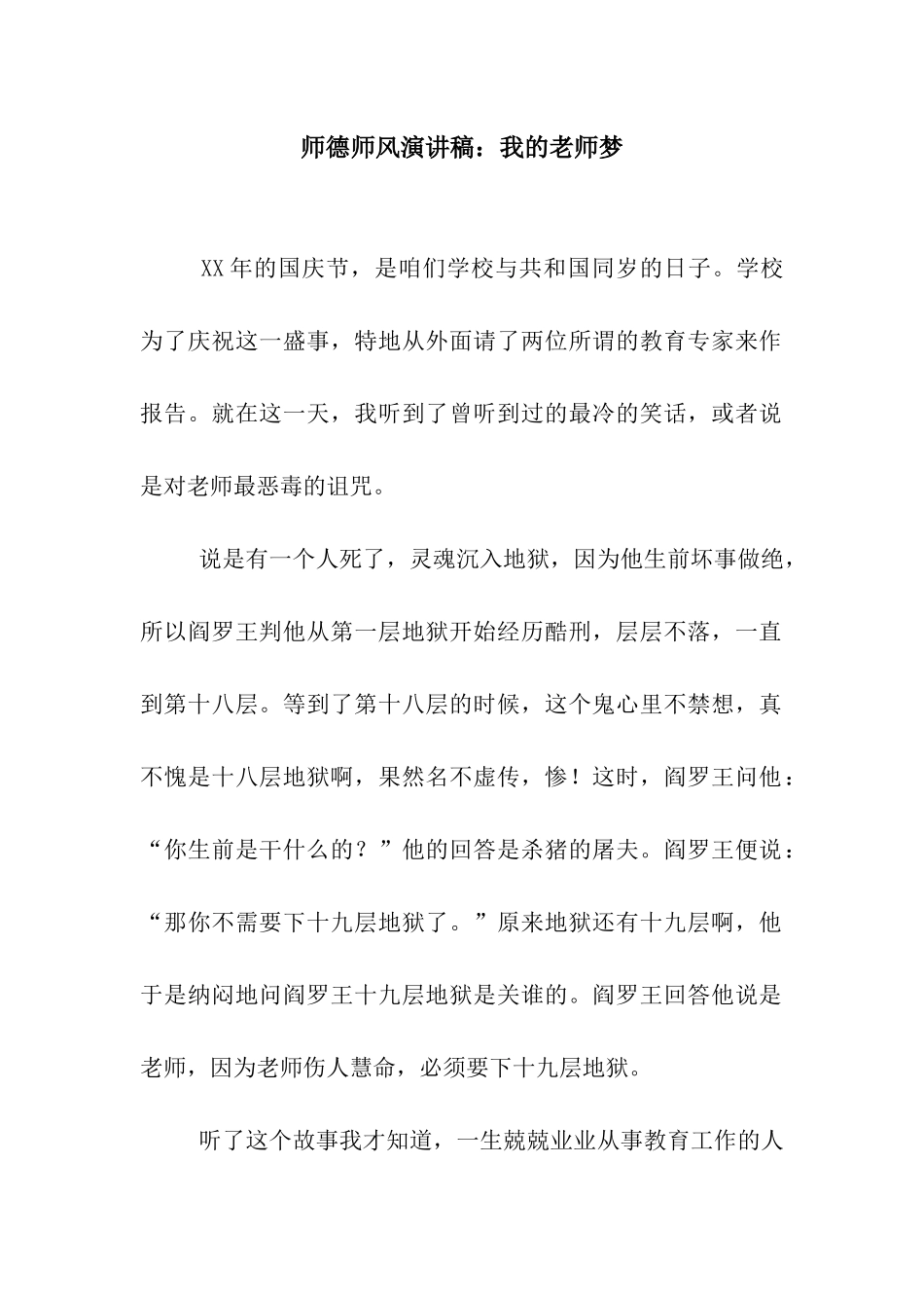 师德师风演讲稿我的教师梦_第1页