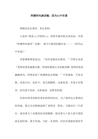 师德师风演讲稿因为心中有爱