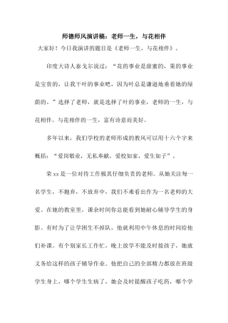师德师风演讲稿教师一生-与花相伴