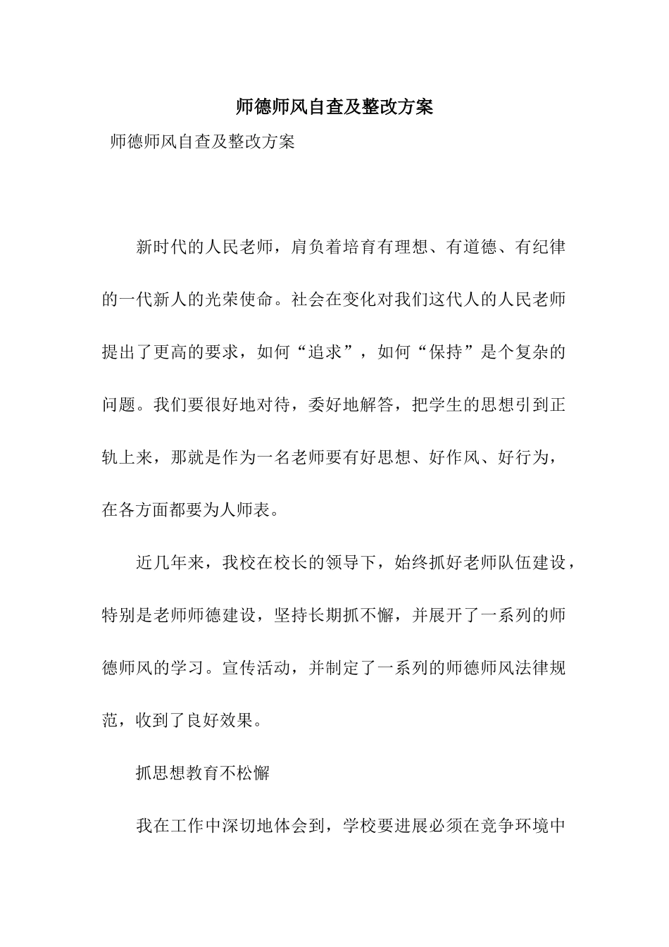 师德师风自查及整改方案_第1页