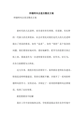 师德师风自查及整改方案