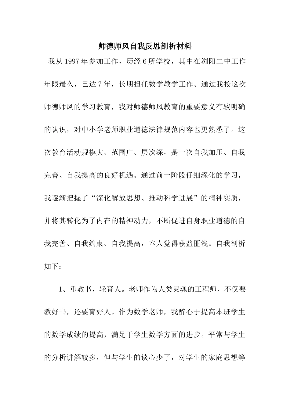 师德师风自我反思剖析材料_第1页