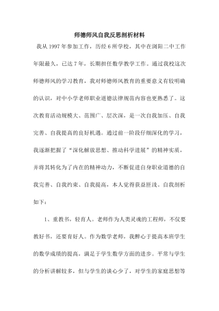 师德师风自我反思剖析材料