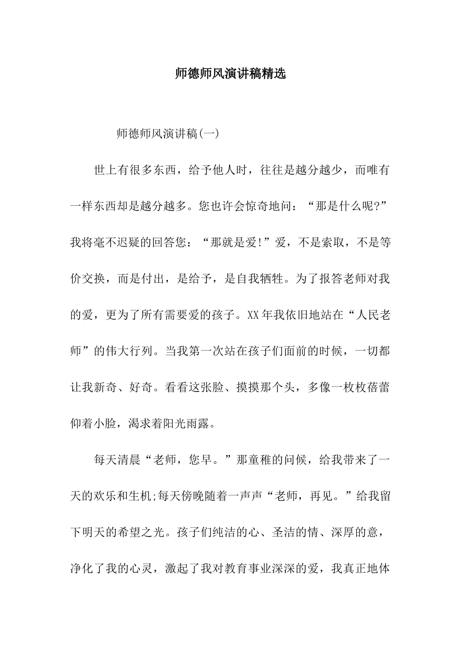 师德师风演讲稿精选_第1页