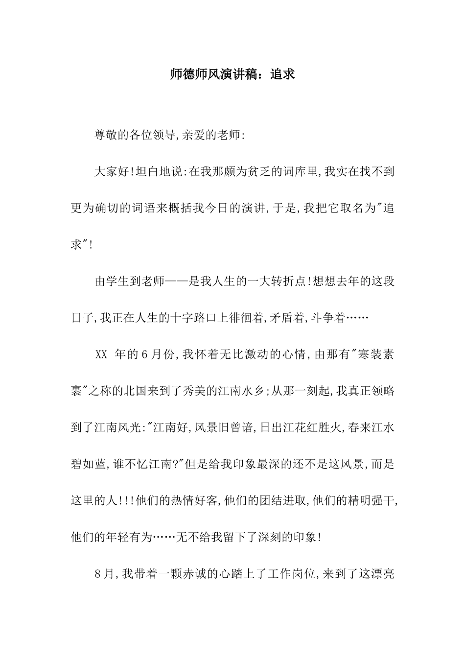 师德师风演讲稿追求_第1页