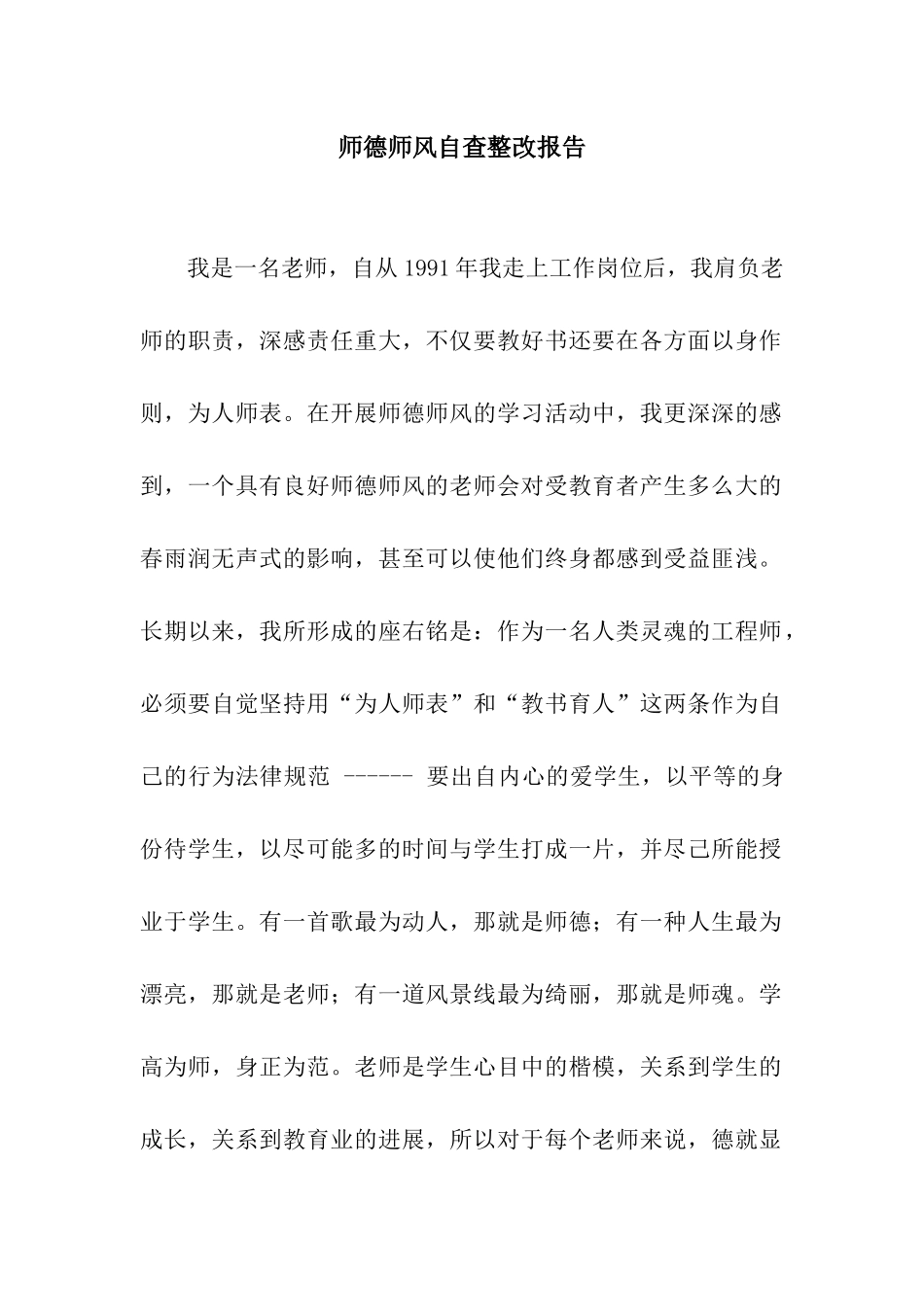 师德师风自查整改报告_第1页