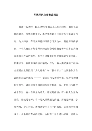师德师风自查整改报告