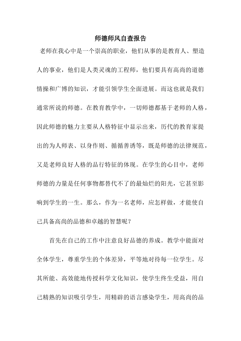 师德师风自查报告-3_第1页