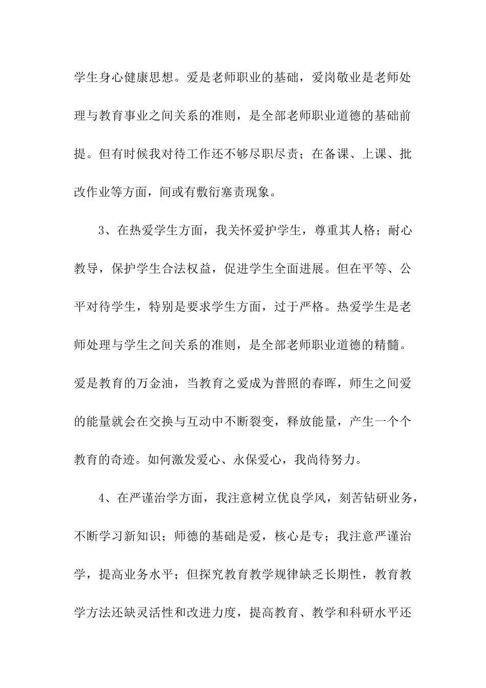 师德师风自我剖析材料_第3页