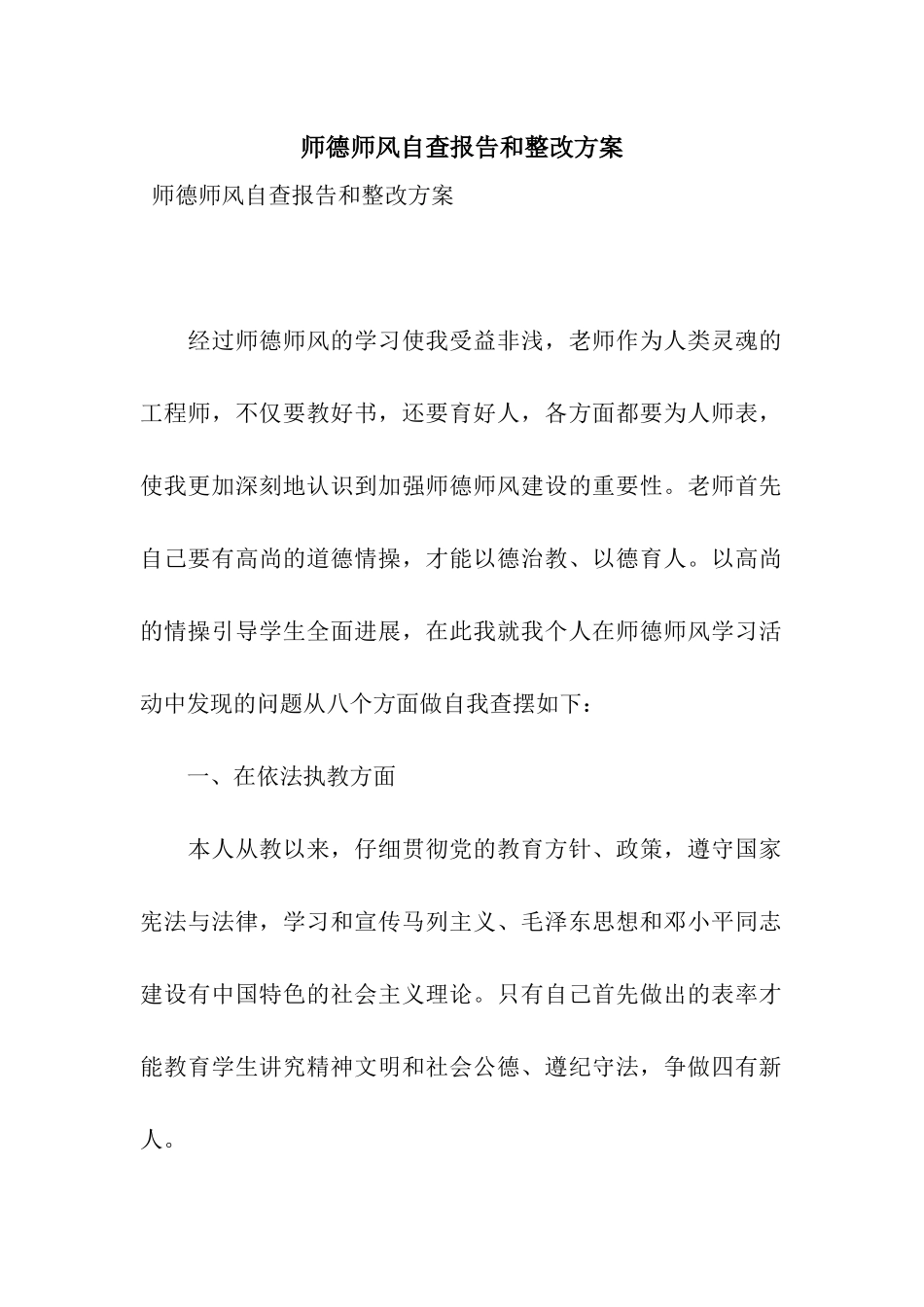 师德师风自查报告和整改方案_第1页