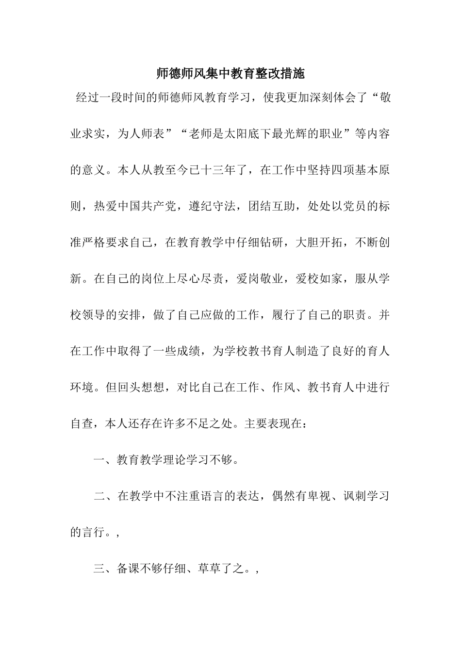 师德师风集中教育整改措施_第1页