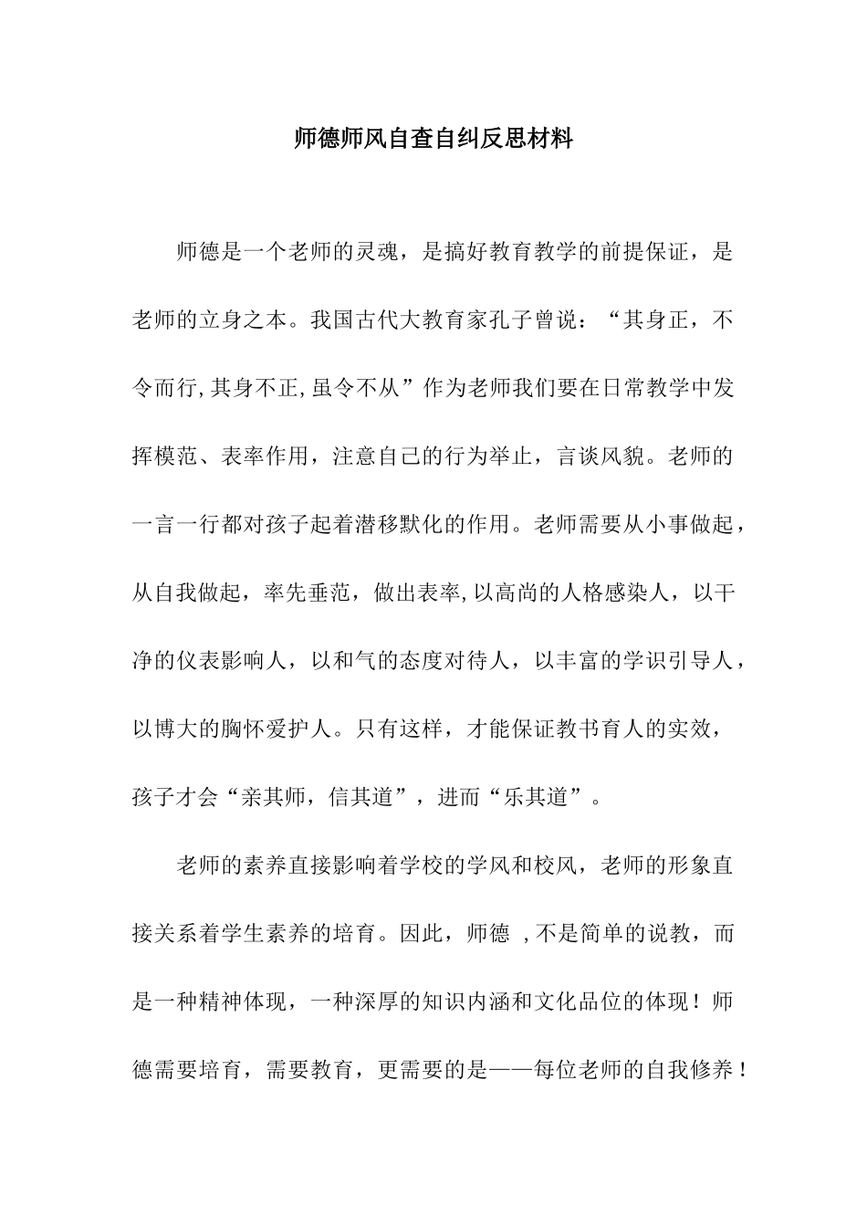 师德师风自查自纠反思材料_第1页