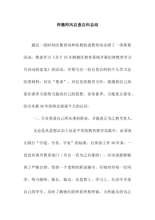 师德师风自查自纠总结