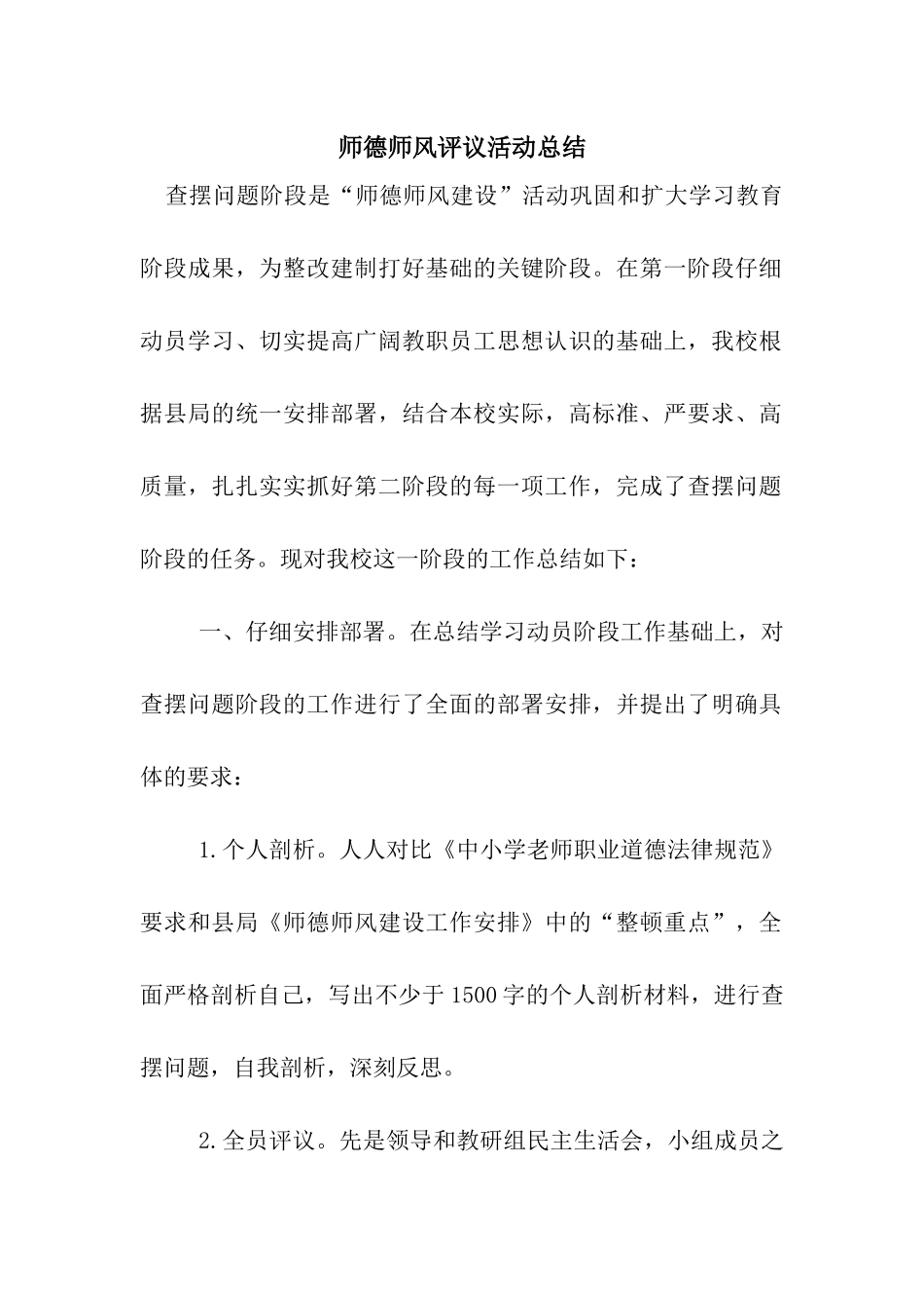 师德师风评议活动总结_第1页