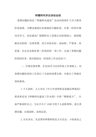 师德师风评议活动总结